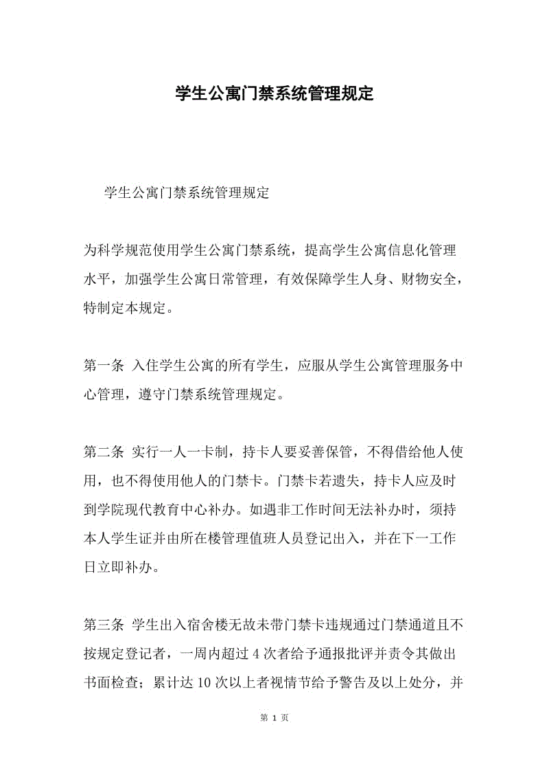 学生公寓门禁系统管理规定.docx