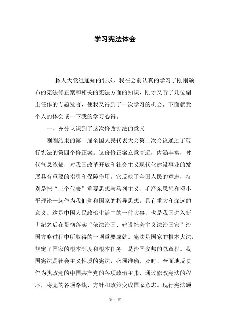 学习宪法体会.docx_第1页