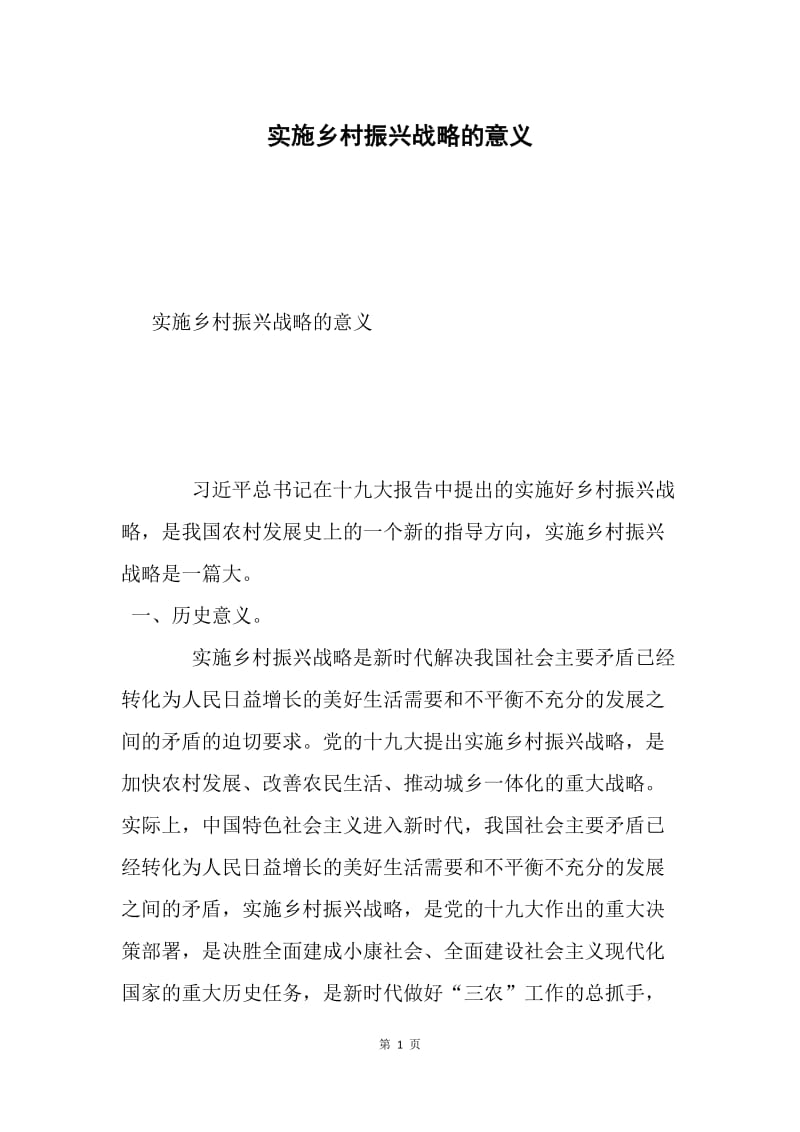 实施乡村振兴战略的意义.docx_第1页