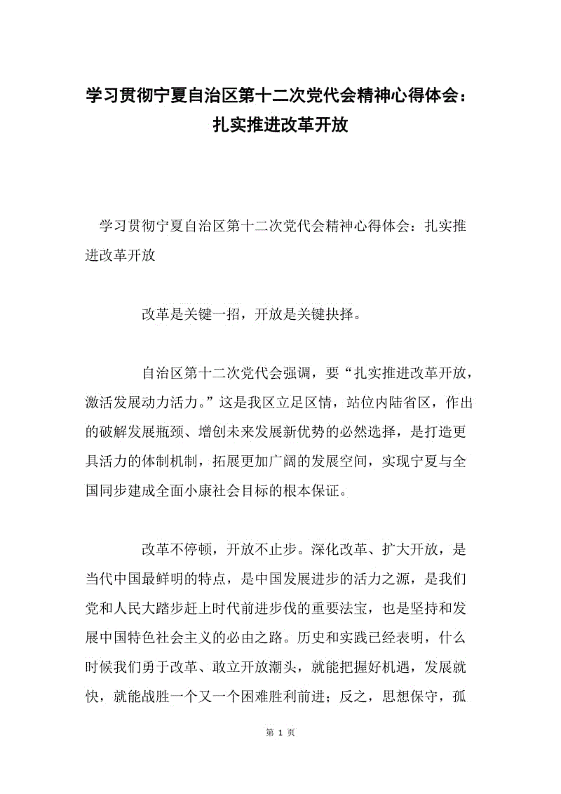 学习贯彻宁夏自治区第十二次党代会精神心得体会：扎实推进改革开放.docx