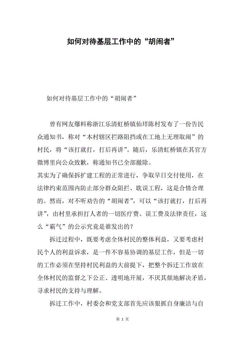 如何对待基层工作中的“胡闹者”.docx