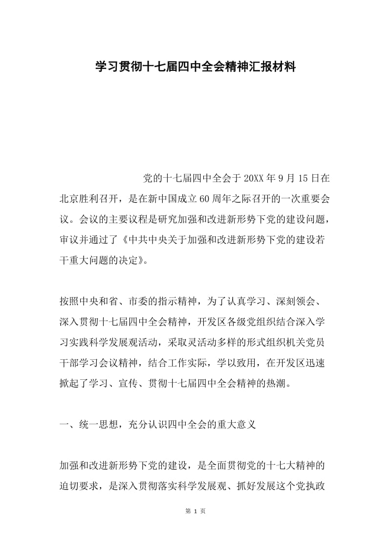 学习贯彻十七届四中全会精神汇报材料.docx_第1页