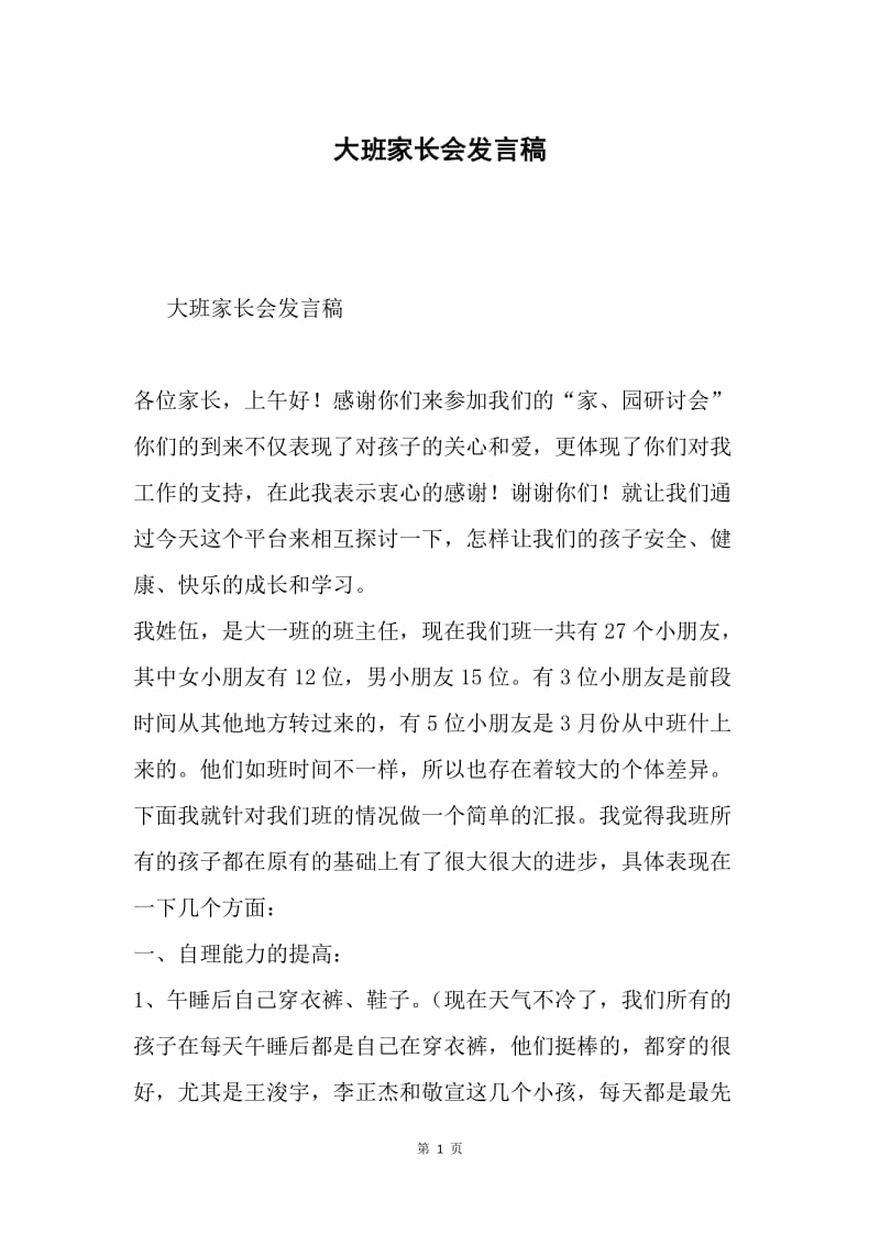 大班家长会发言稿.docx_第1页