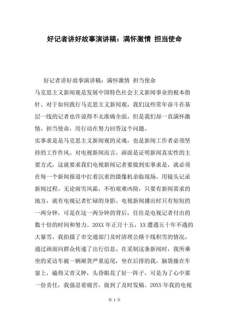 好记者讲好故事演讲稿：满怀激情 担当使命.docx_第1页