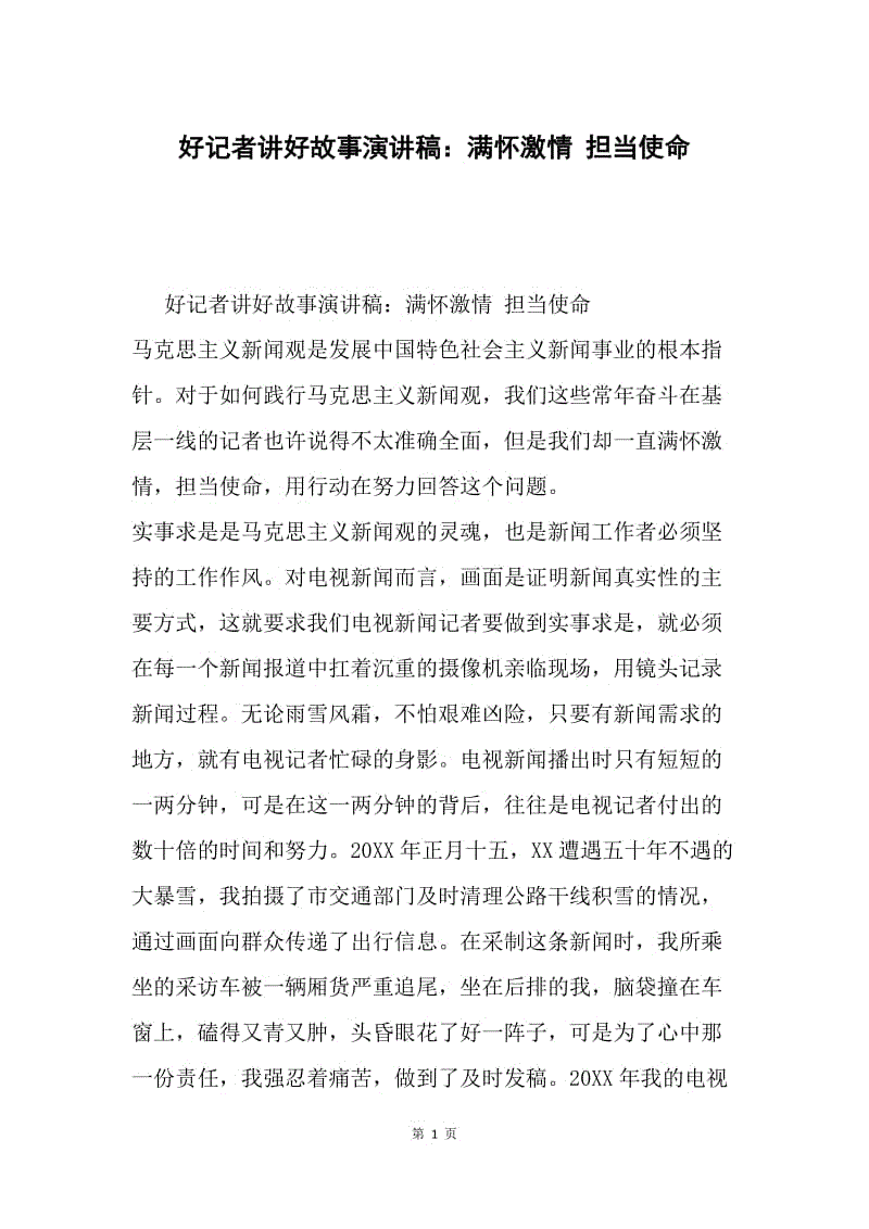 好记者讲好故事演讲稿：满怀激情 担当使命.docx