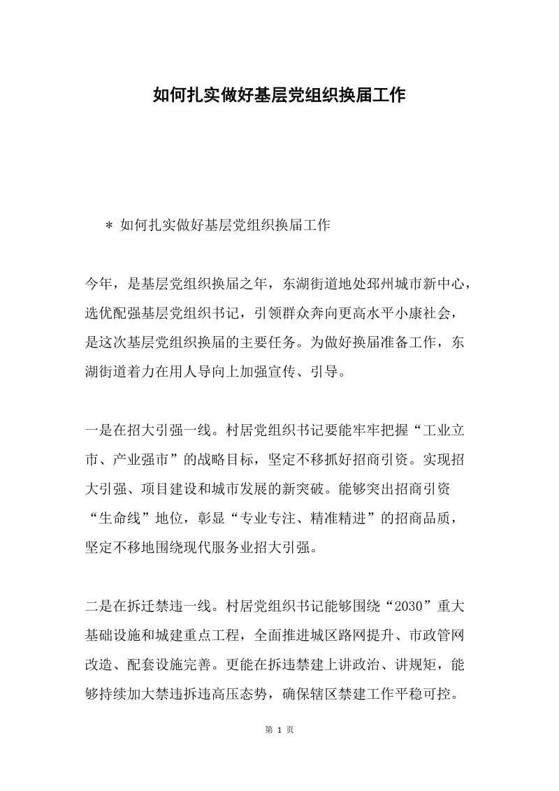 如何扎实做好基层党组织换届工作.docx_第1页