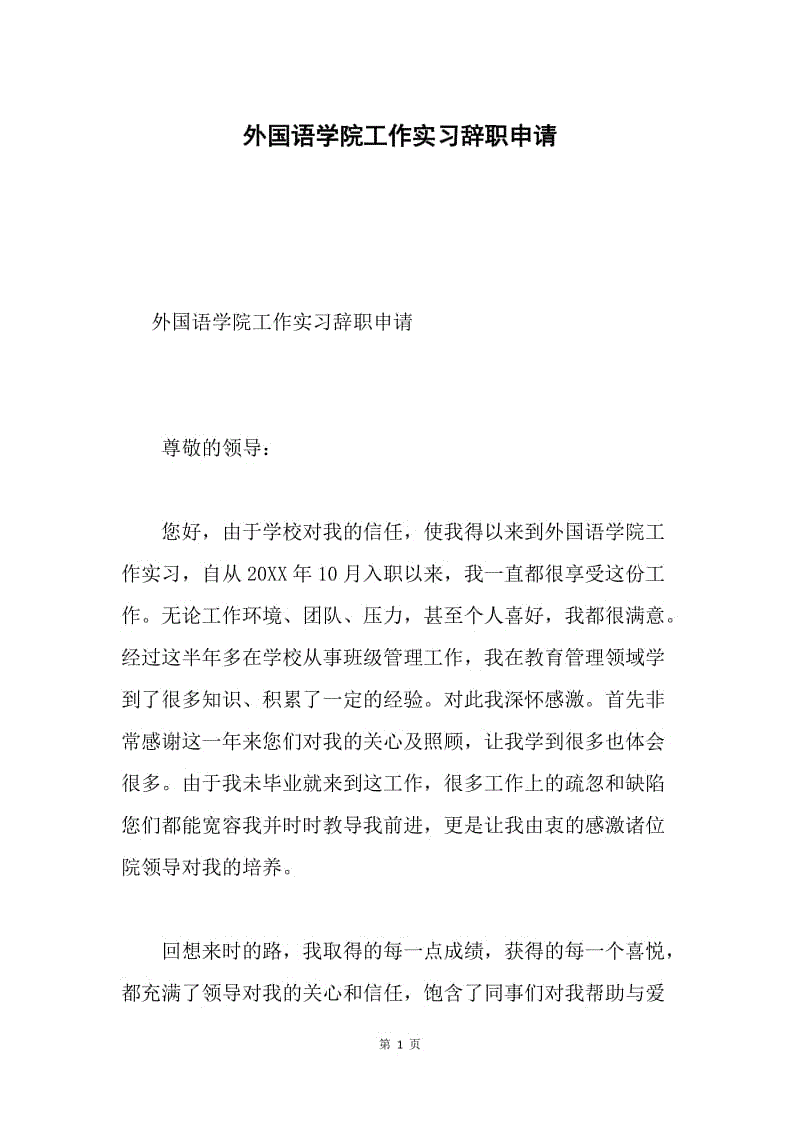 外国语学院工作实习辞职申请.docx