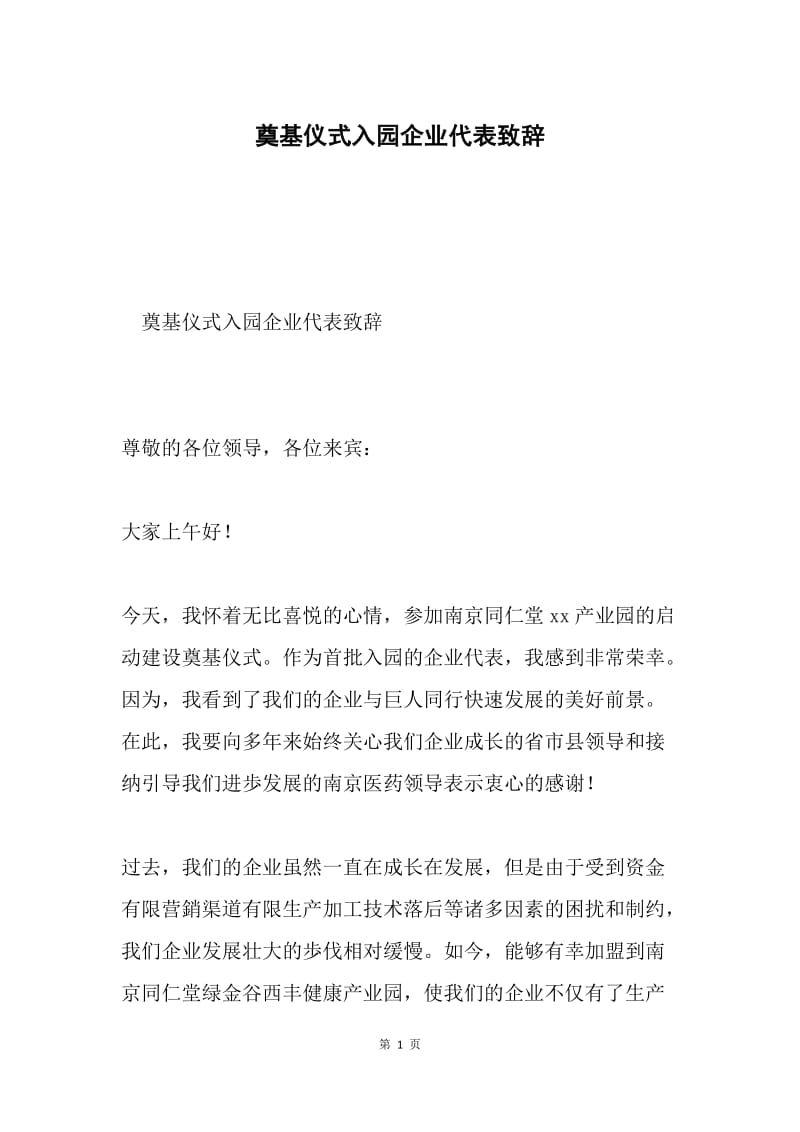 奠基仪式入园企业代表致辞.docx_第1页