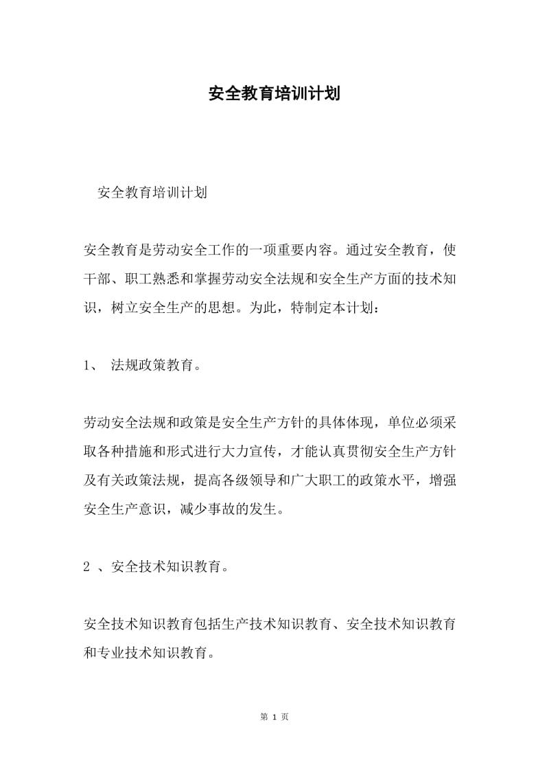 安全教育培训计划.docx_第1页