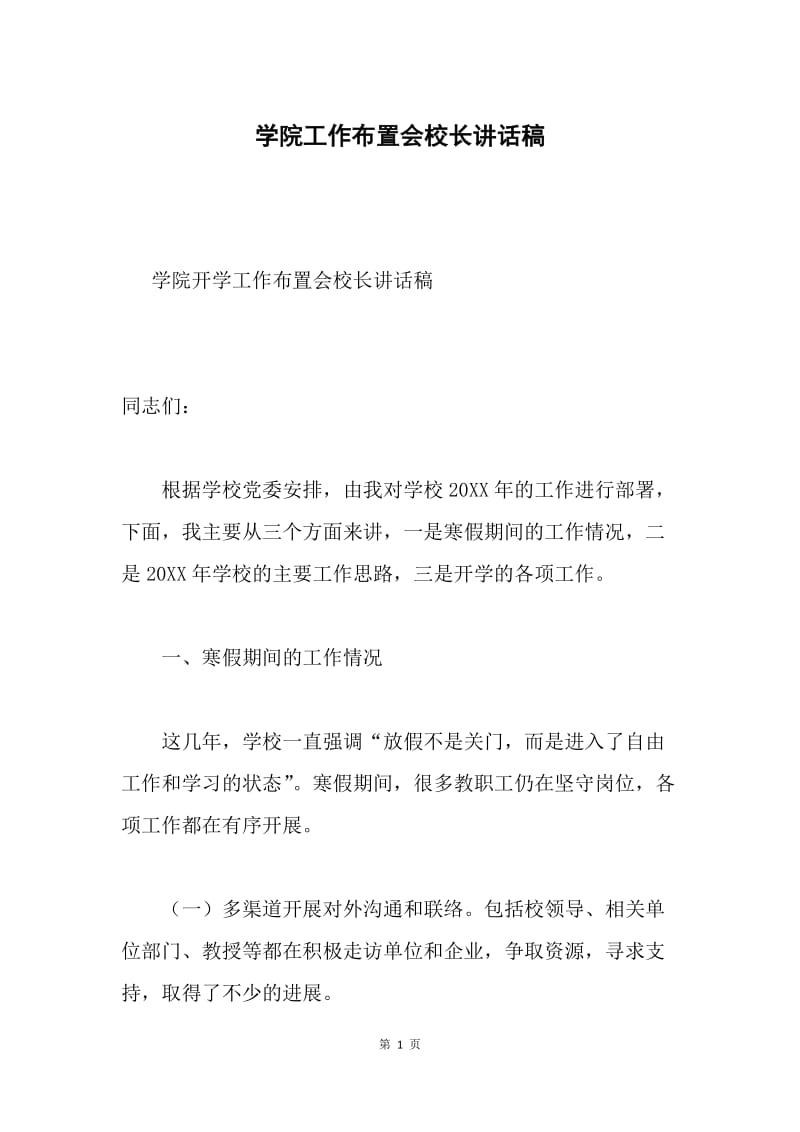 学院工作布置会校长讲话稿.docx_第1页