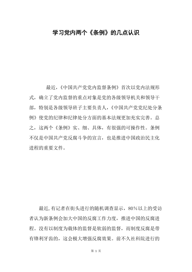 学习党内两个《条例》的几点认识.docx_第1页