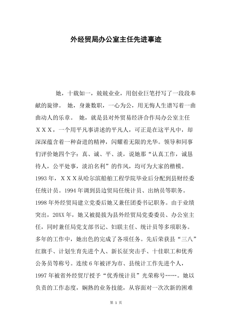 外经贸局办公室主任先进事迹.docx_第1页