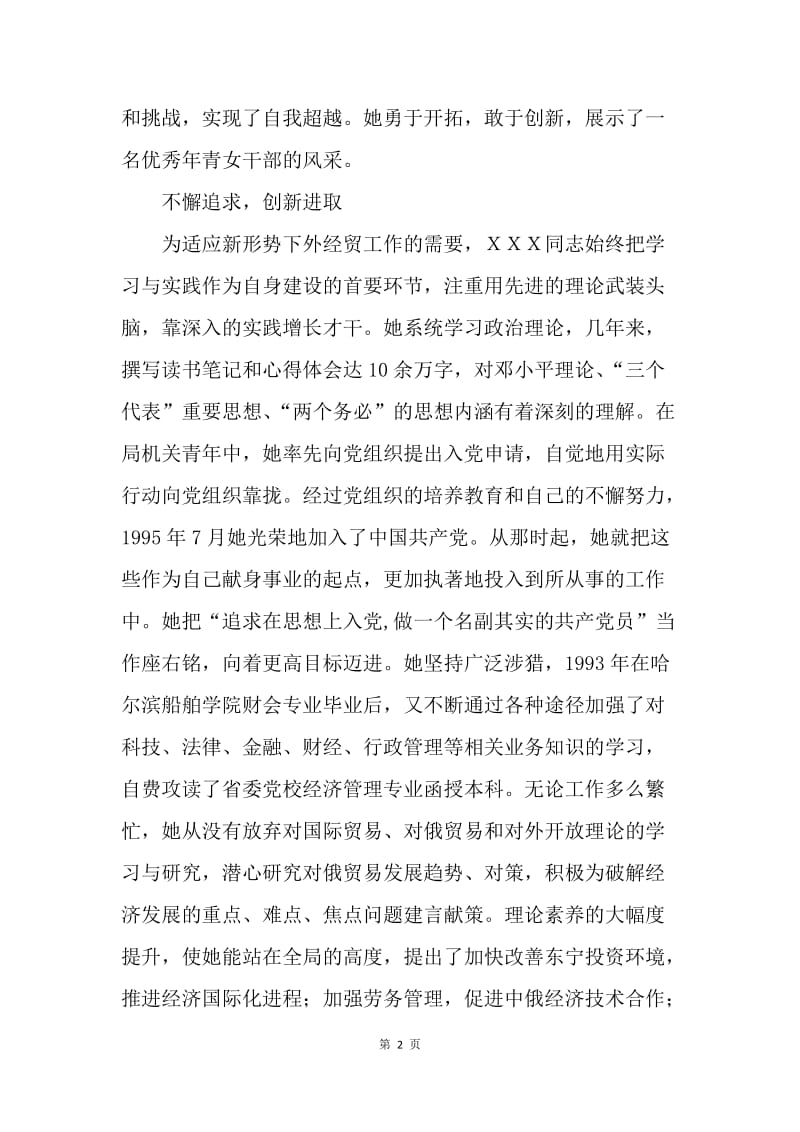 外经贸局办公室主任先进事迹.docx_第2页