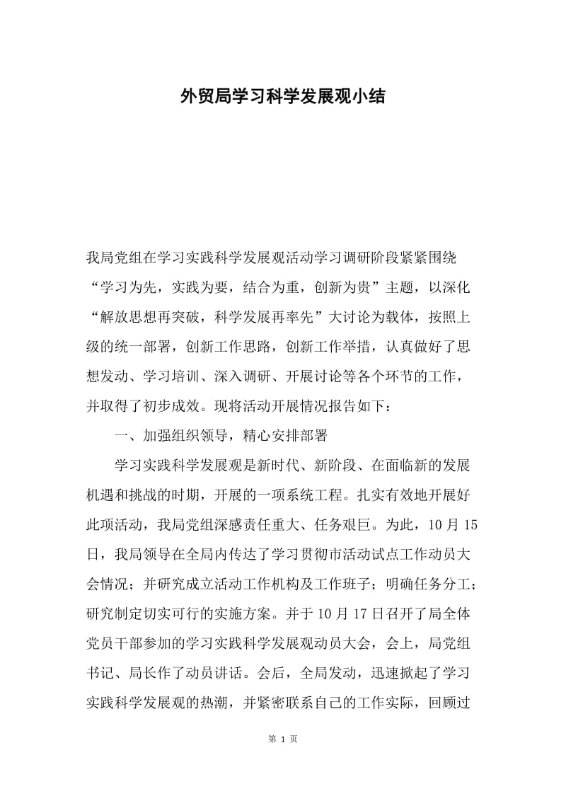 外贸局学习科学发展观小结.docx_第1页