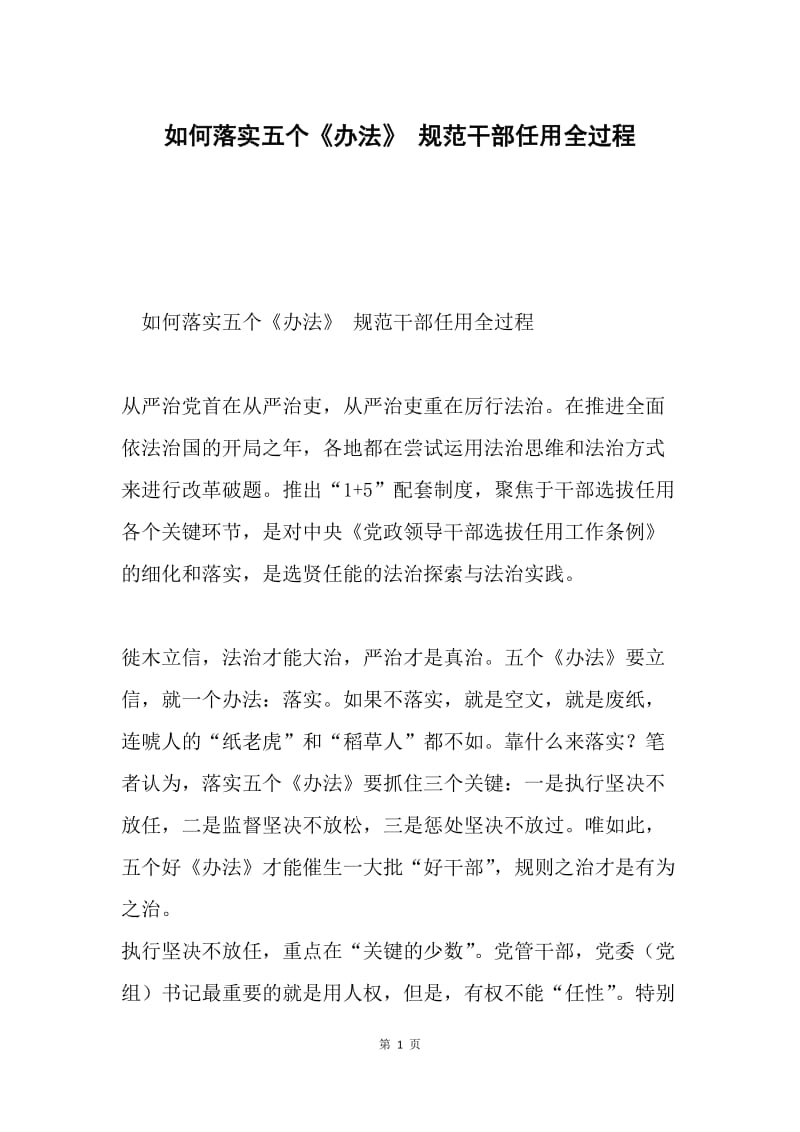 如何落实五个《办法》 规范干部任用全过程.docx_第1页