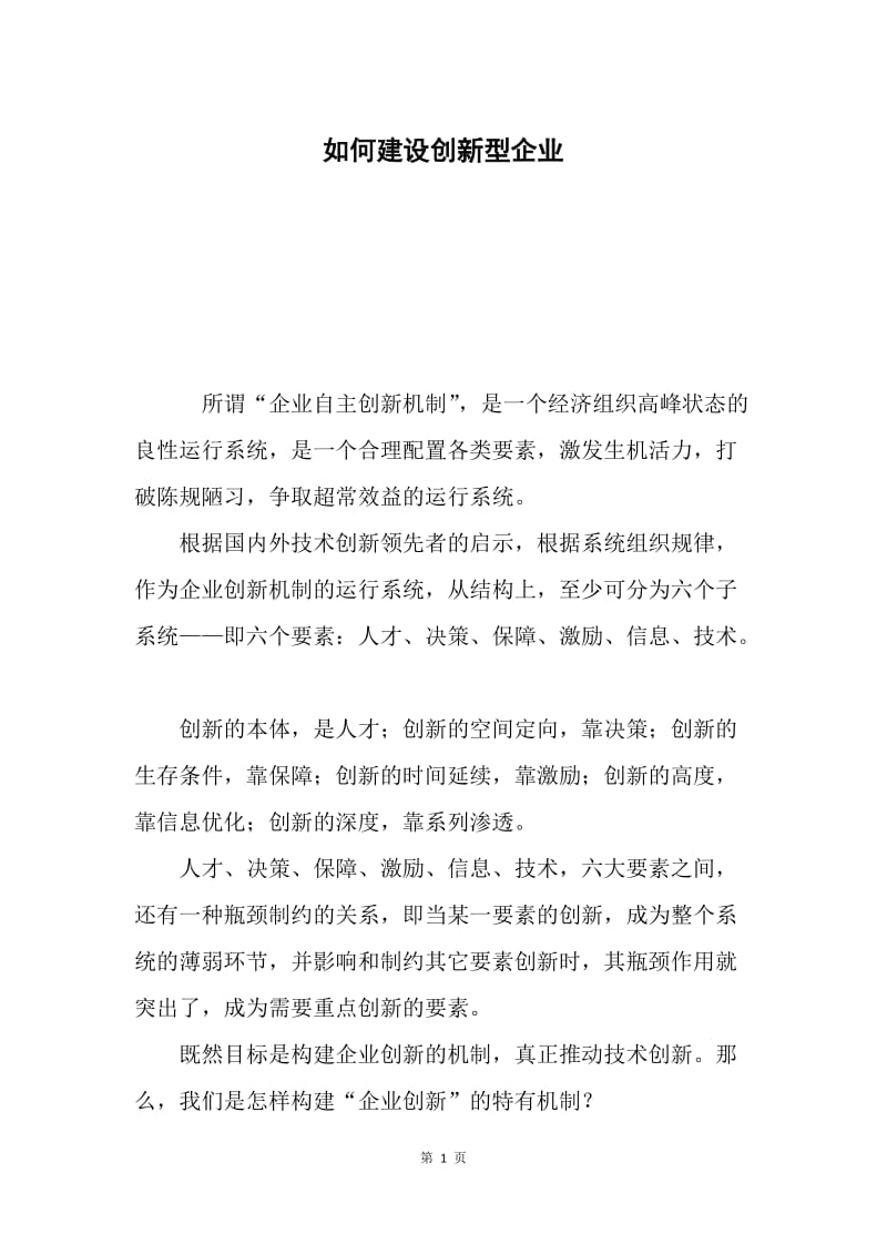 如何建设创新型企业.docx_第1页