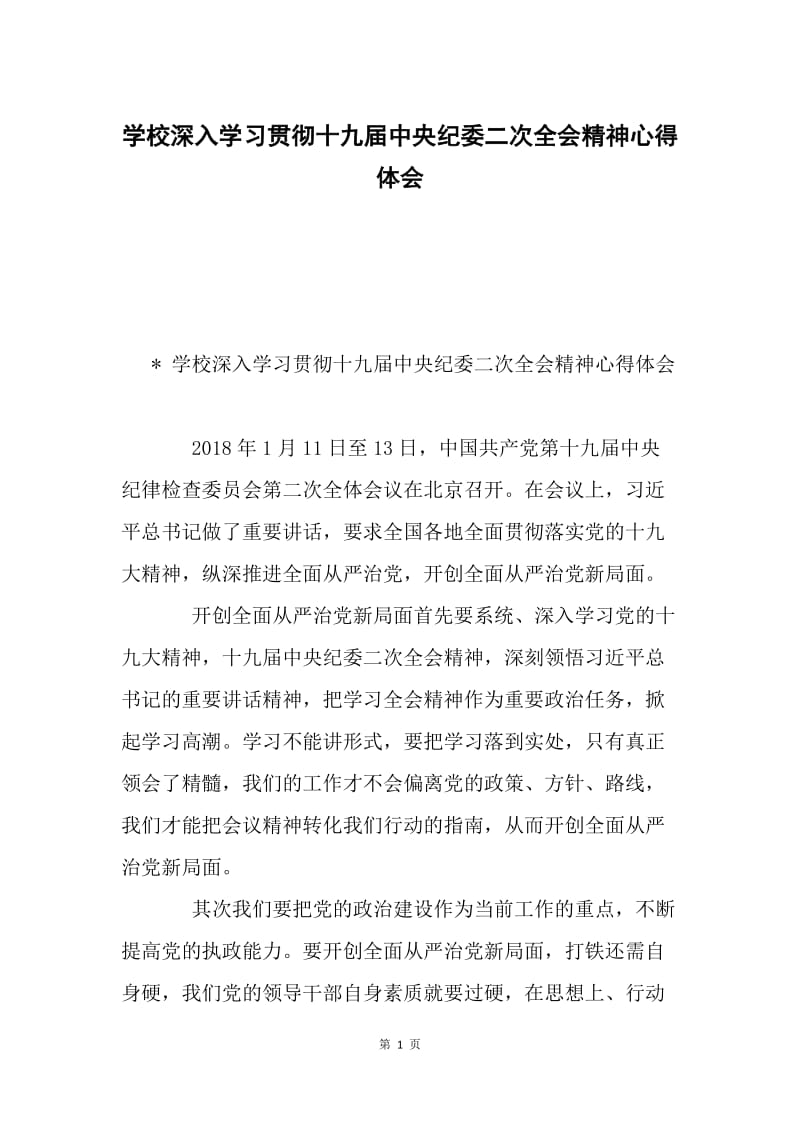 学校深入学习贯彻十九届中央纪委二次全会精神心得体会.docx_第1页