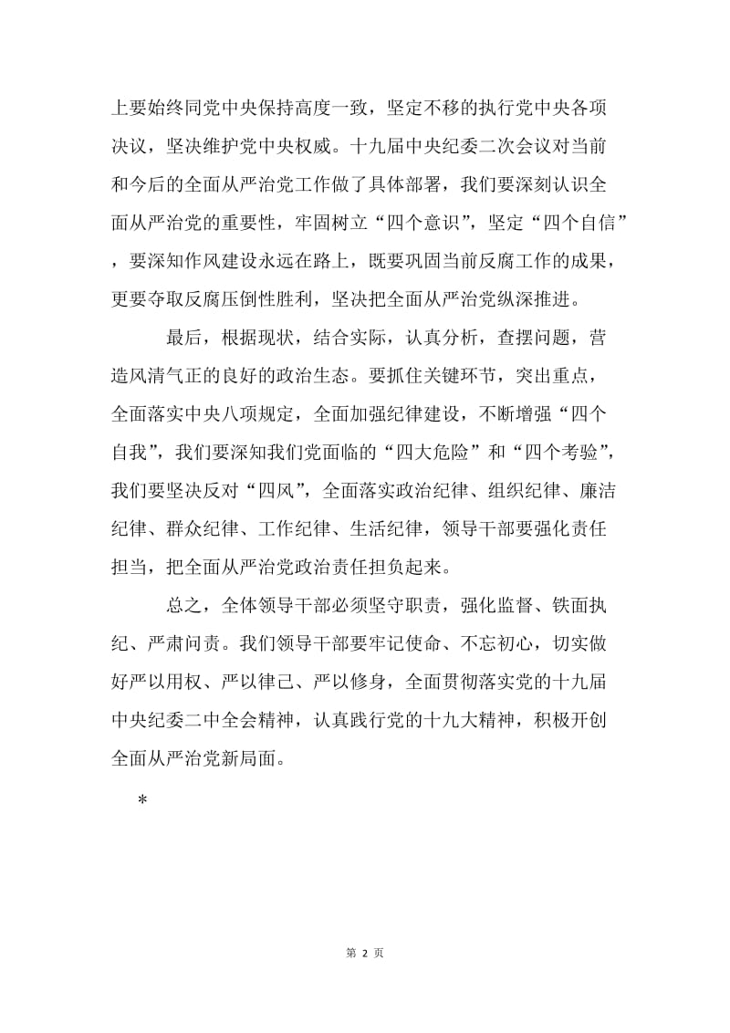 学校深入学习贯彻十九届中央纪委二次全会精神心得体会.docx_第2页