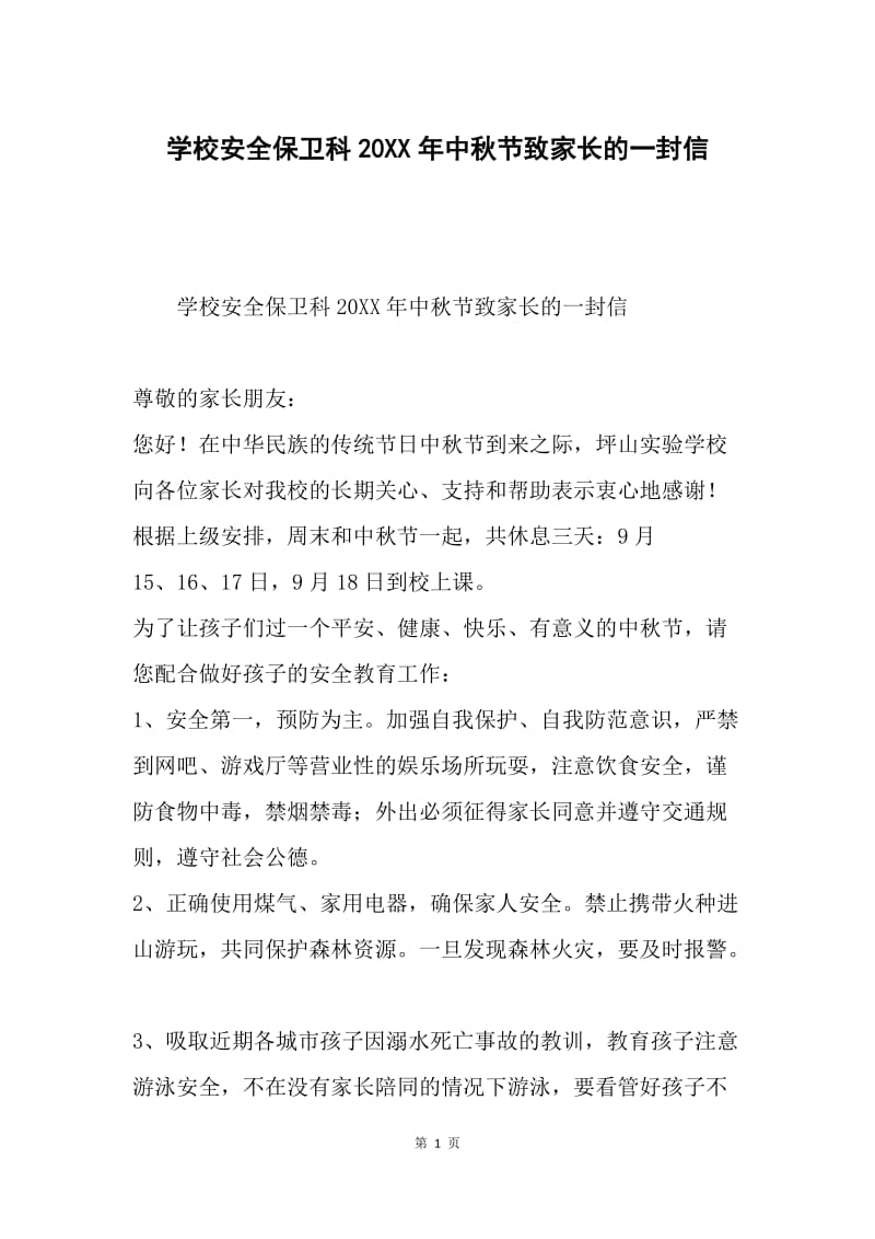 学校安全保卫科20XX年中秋节致家长的一封信.docx_第1页
