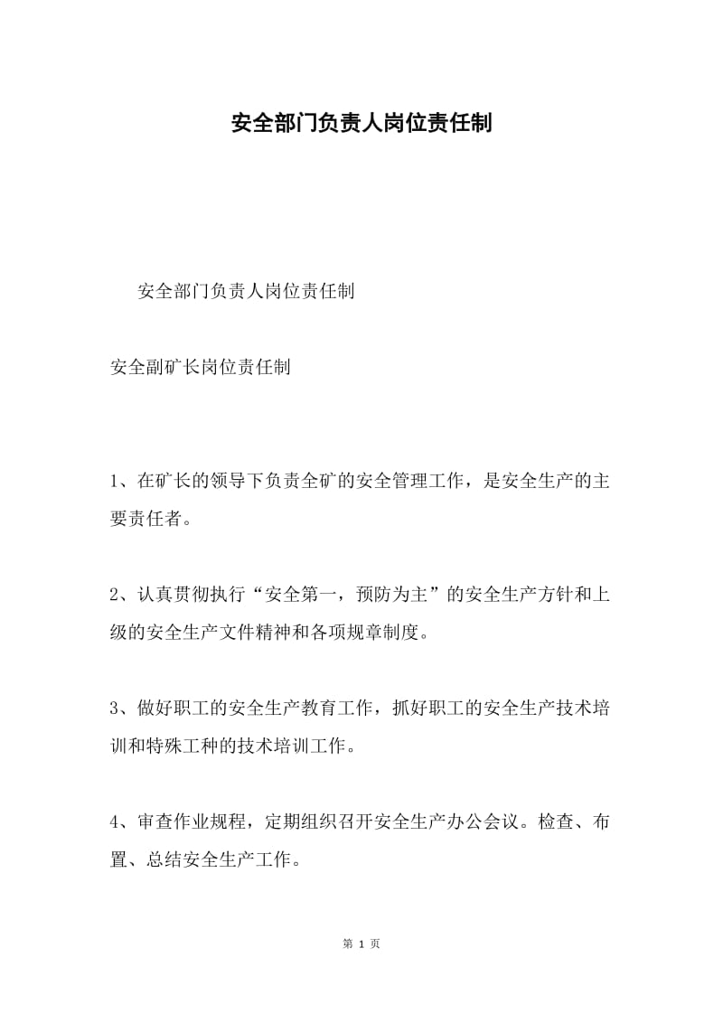 安全部门负责人岗位责任制.docx_第1页