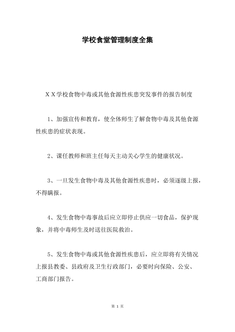 学校食堂管理制度全集.docx_第1页