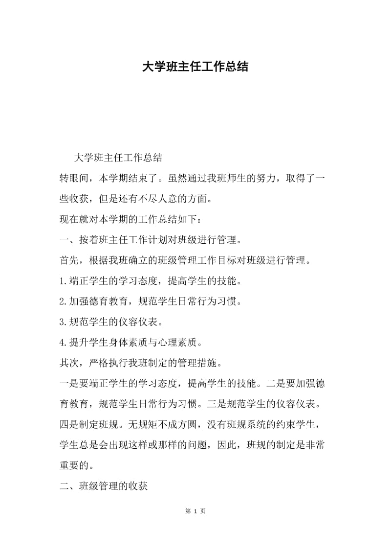 大学班主任工作总结.docx_第1页