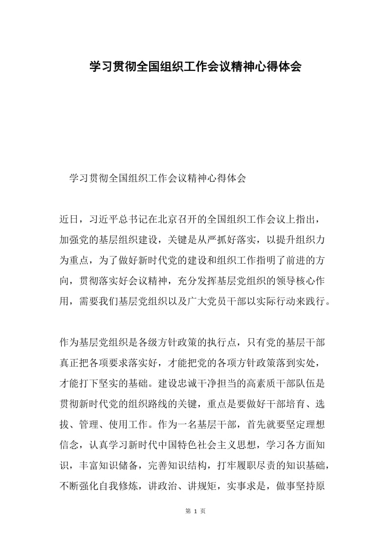 学习贯彻全国组织工作会议精神心得体会.docx_第1页