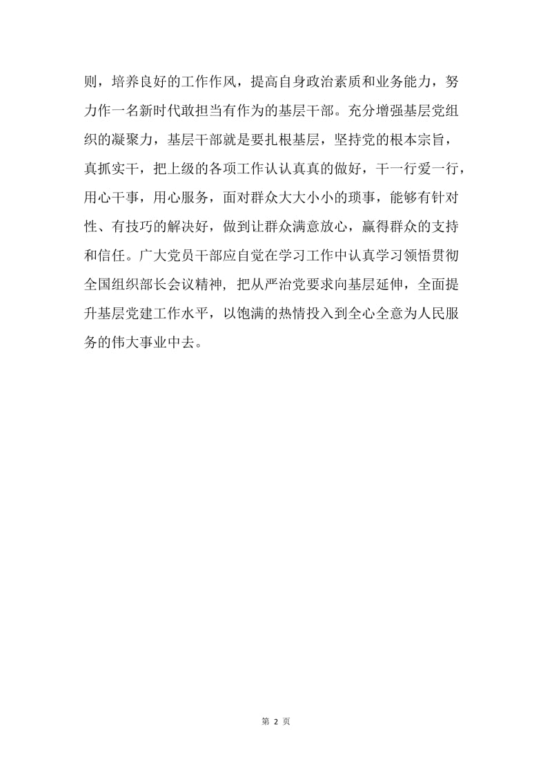 学习贯彻全国组织工作会议精神心得体会.docx_第2页