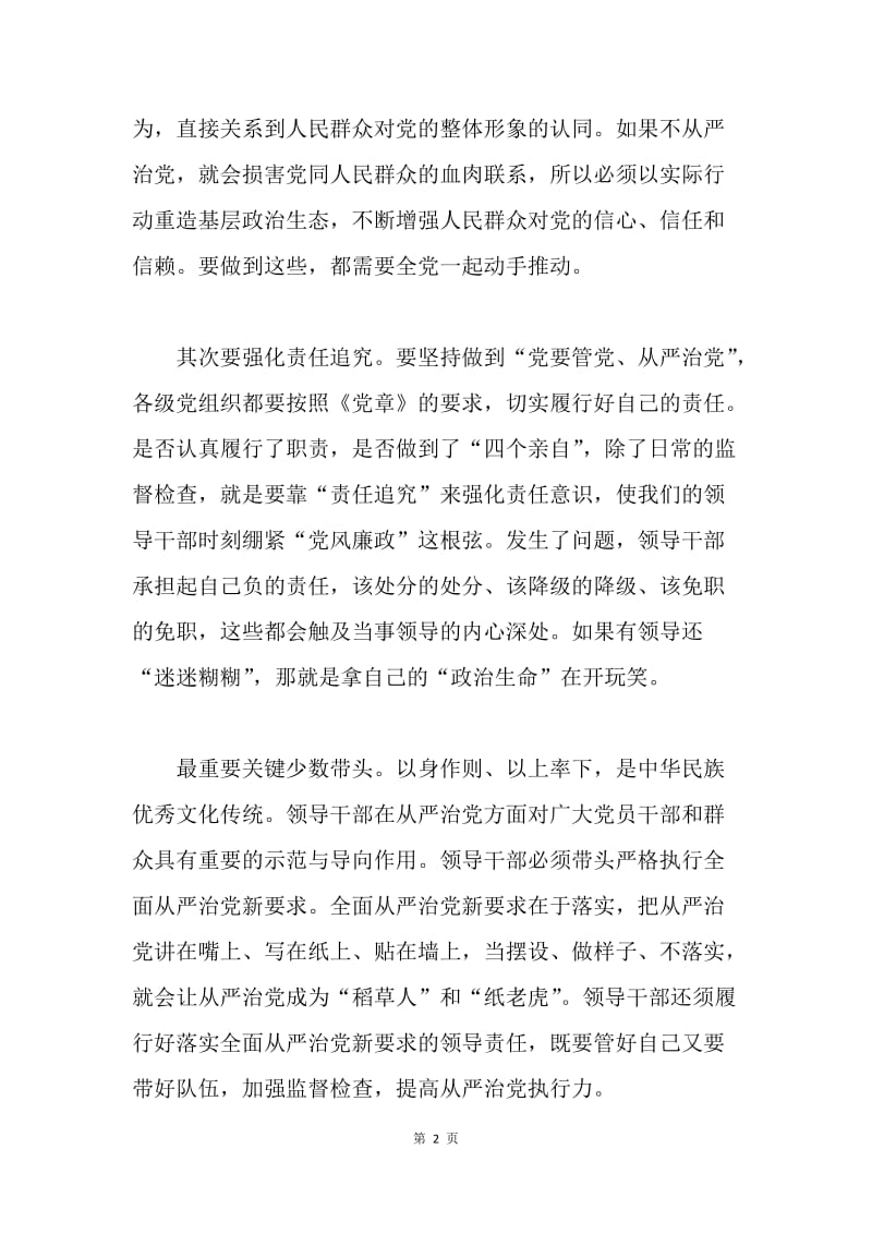 如何抓牢关键点，落实全面从严治党新要求.docx_第2页