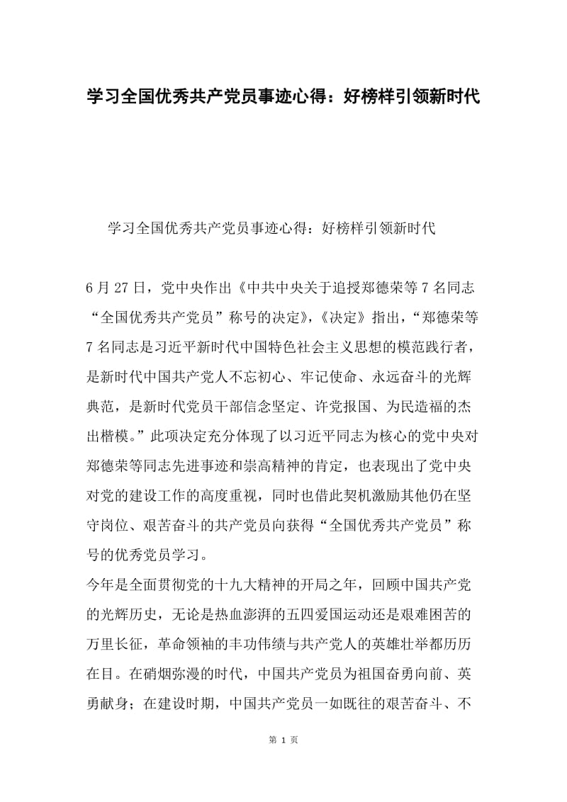 学习全国优秀共产党员事迹心得：好榜样引领新时代.docx_第1页