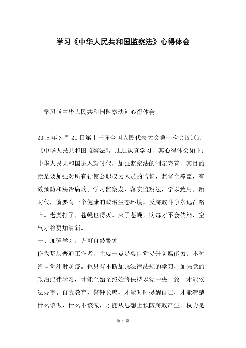 学习《中华人民共和国监察法》心得体会.docx_第1页