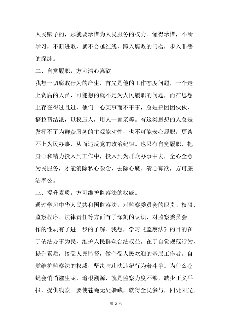 学习《中华人民共和国监察法》心得体会.docx_第2页