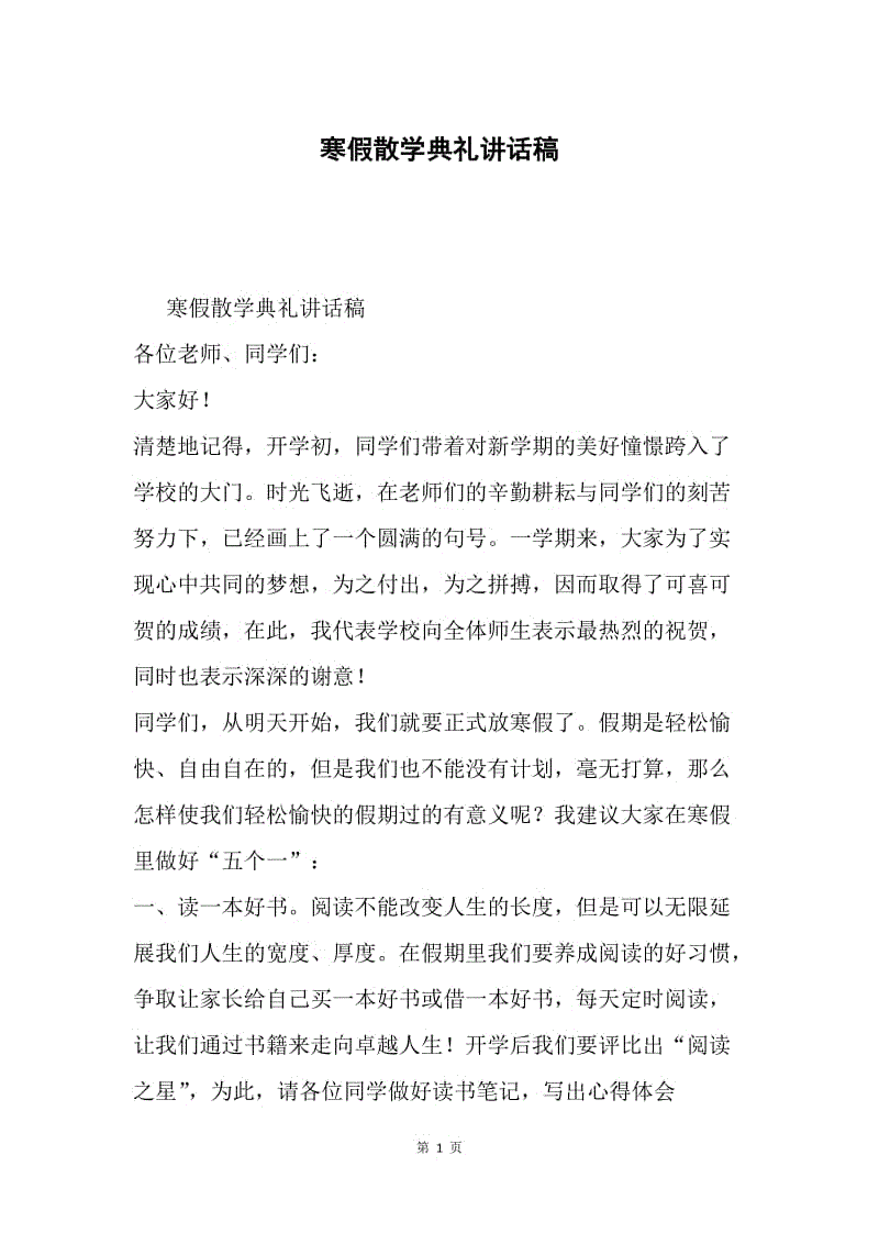 寒假散学典礼讲话稿.docx