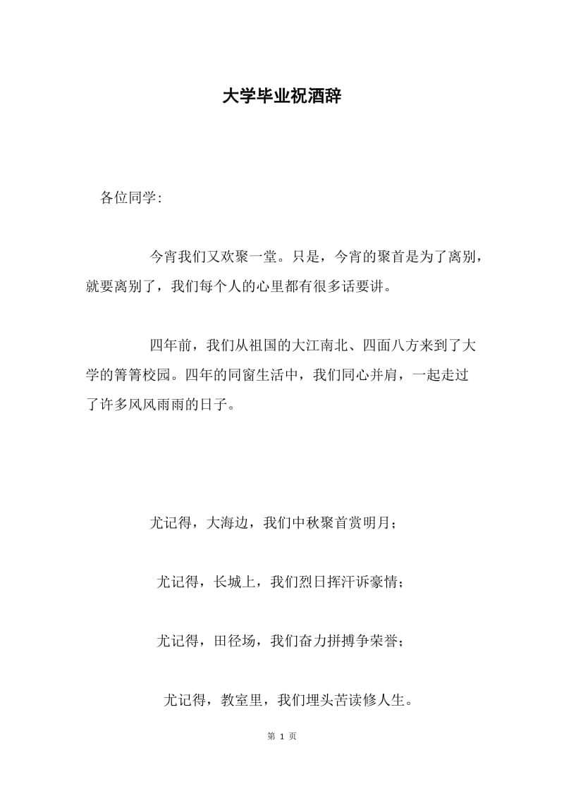 大学毕业祝酒辞.docx_第1页