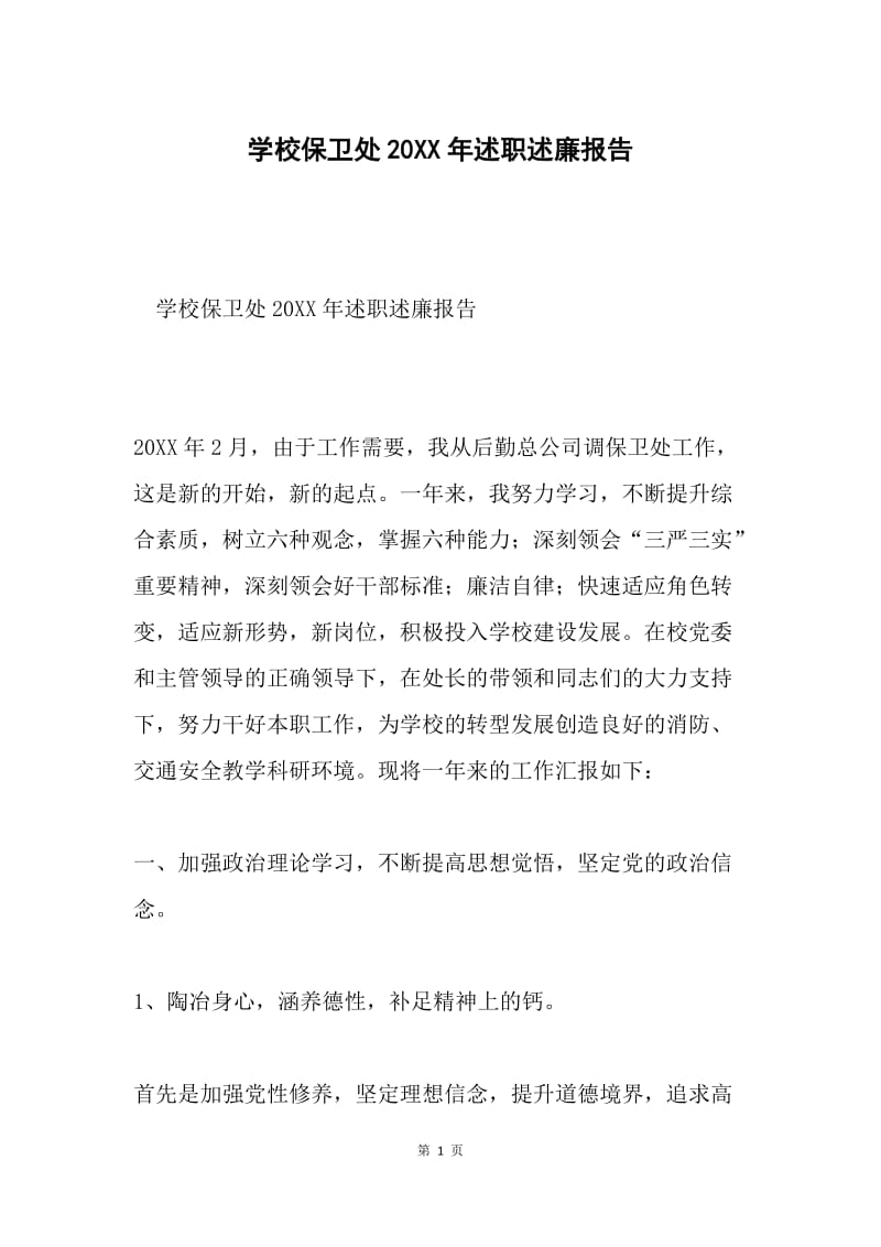 学校保卫处20XX年述职述廉报告.docx_第1页