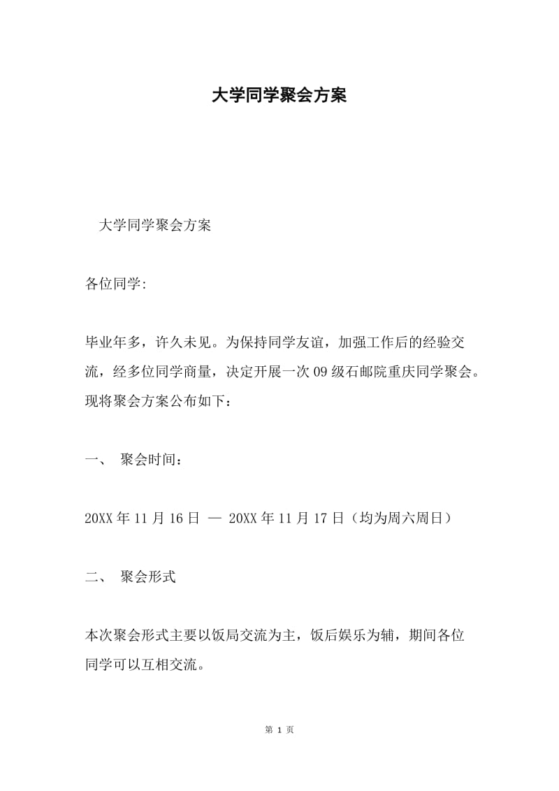 大学同学聚会方案.docx_第1页