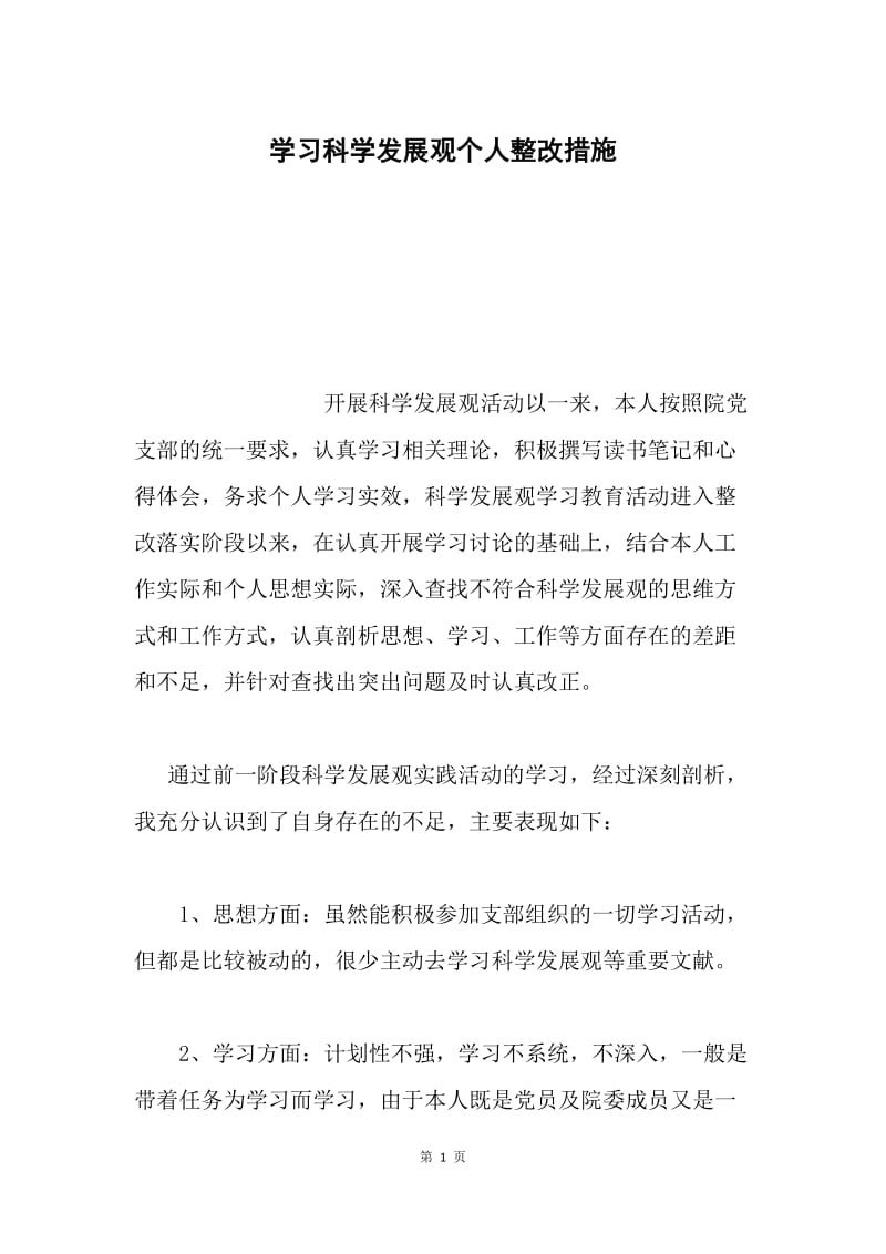 学习科学发展观个人整改措施.docx_第1页