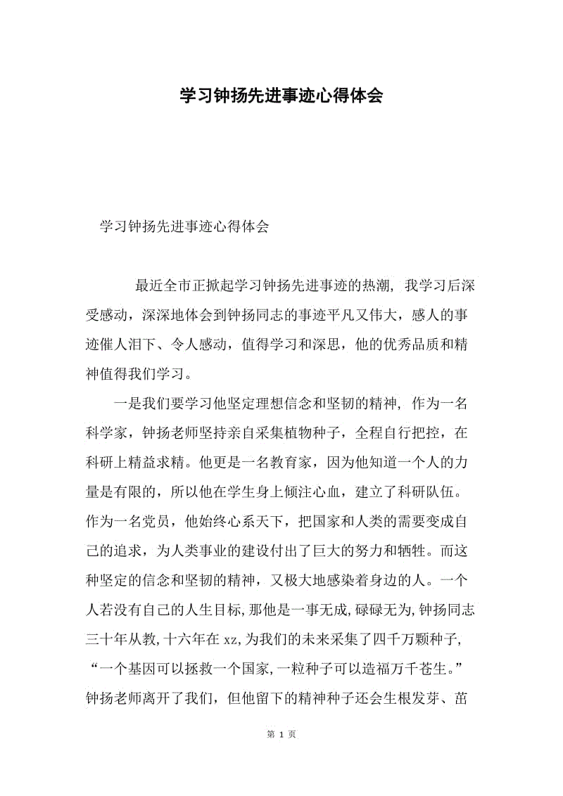 学习钟扬先进事迹心得体会.docx