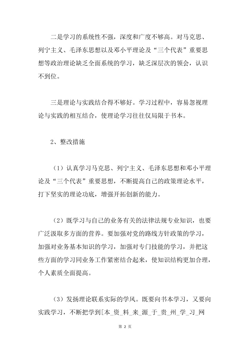 学习实践科学发展观个人整改方案.docx_第2页