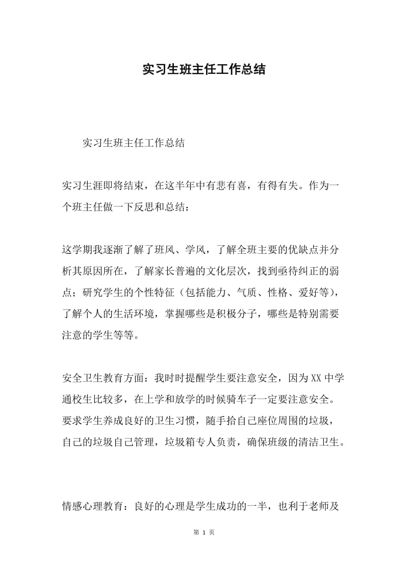 实习生班主任工作总结.docx_第1页