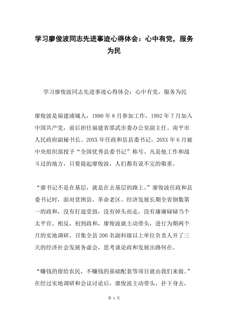 学习廖俊波同志先进事迹心得体会：心中有党，服务为民.docx_第1页