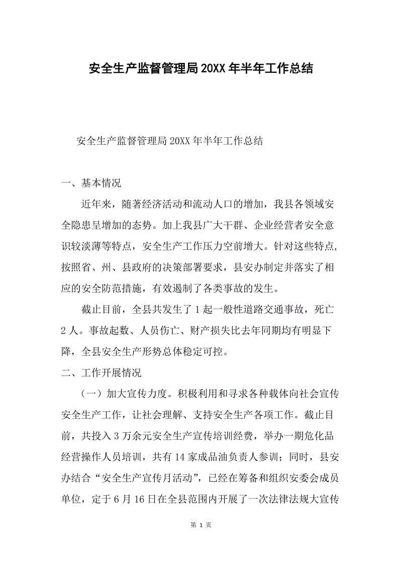 安全生产监督管理局20XX年半年工作总结.docx