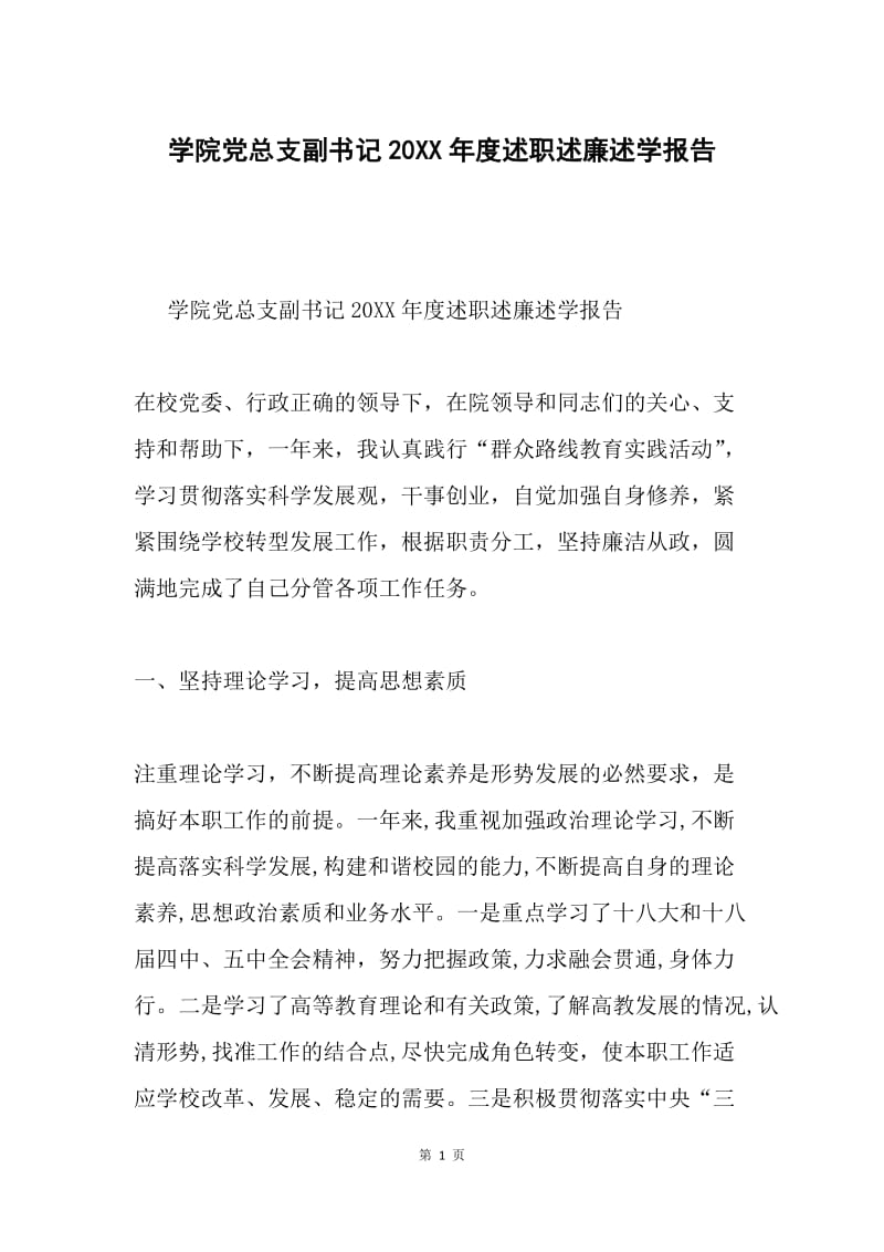 学院党总支副书记20XX年度述职述廉述学报告.docx_第1页