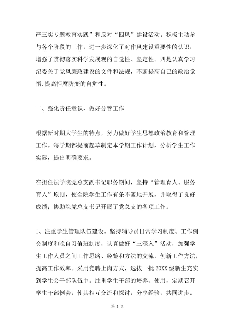 学院党总支副书记20XX年度述职述廉述学报告.docx_第2页