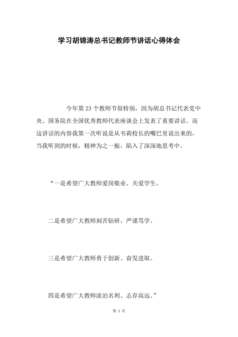 学习胡锦涛总书记教师节讲话心得体会.docx_第1页