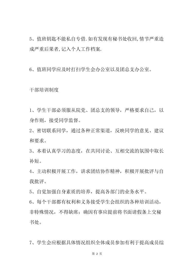 学生会值班、干部培训制度.docx_第2页