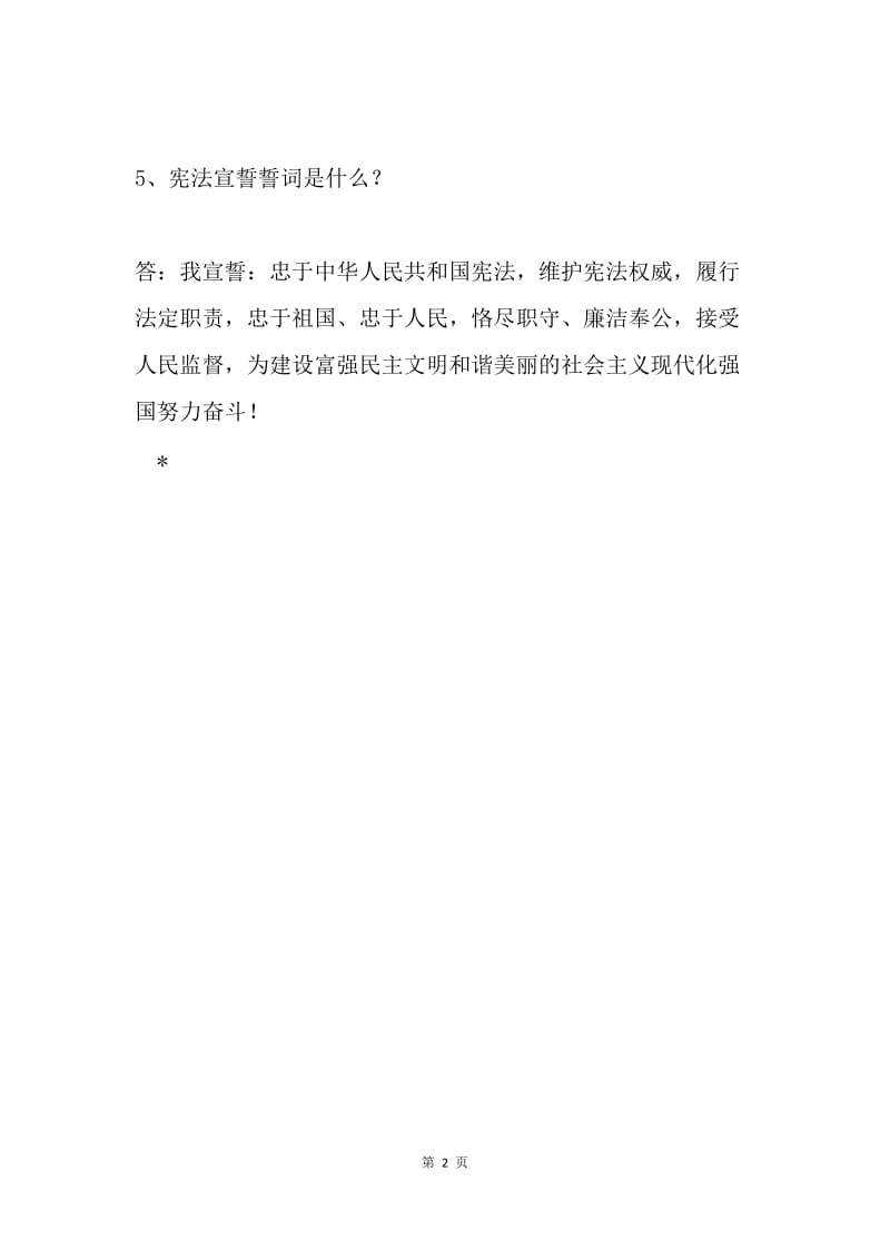 学习十九大精神党员干部应知应会的理论知识8.docx_第2页