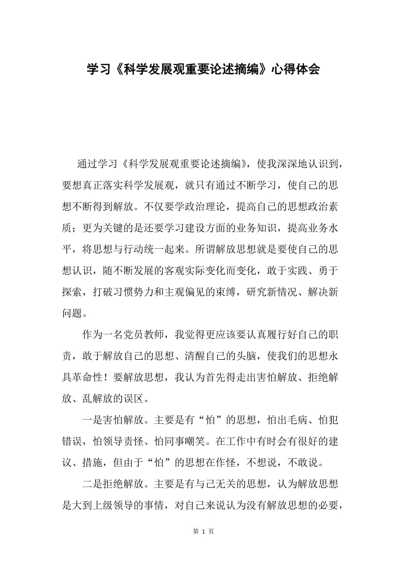 学习《科学发展观重要论述摘编》心得体会.docx