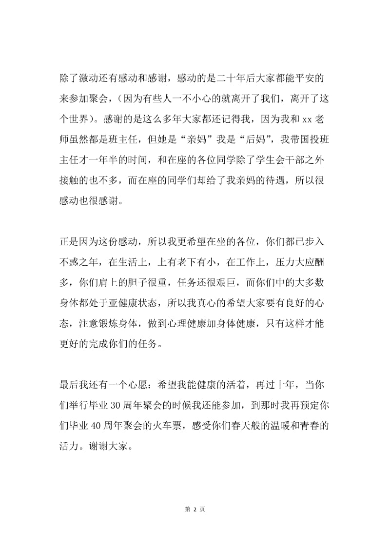 大学同学43年聚会班主任致辞.docx_第2页