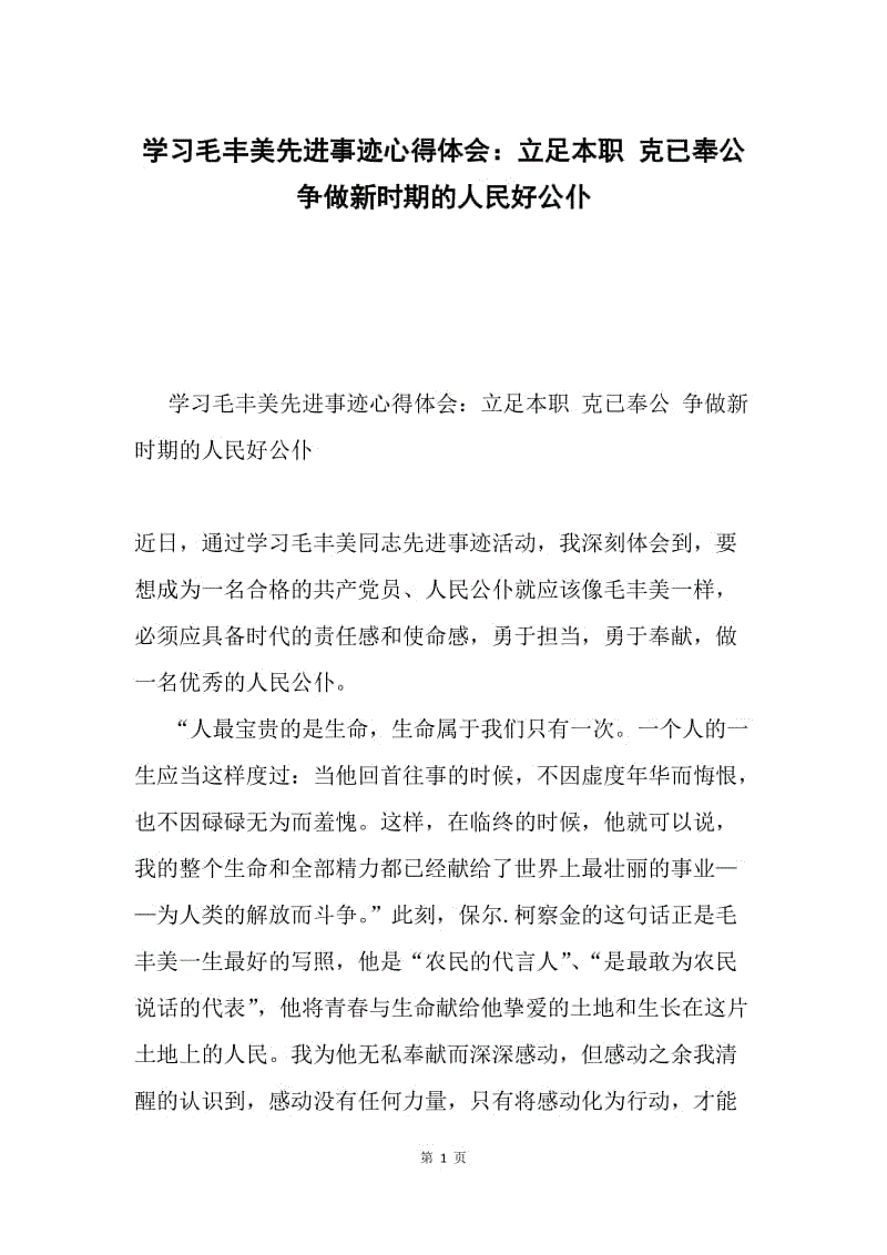 学习毛丰美先进事迹心得体会：立足本职 克已奉公 争做新时期的人民好公仆.docx